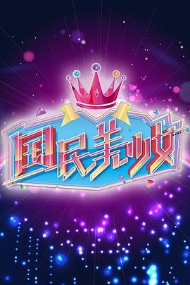 国民美少女第08集
