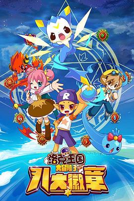 洛克王国大冒险3：八大徽章第03集