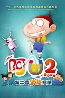 阿U第二季第02集
