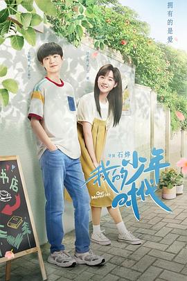 我的少年时代2024第13集