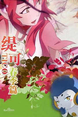 缇可春季篇第47集