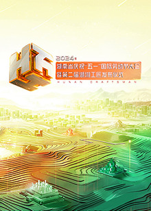 2024年湖南省庆祝“五一”国际劳动节大会(大结局)