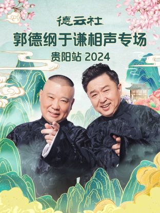 德云社郭德纲于谦相声专场贵阳站(大结局)