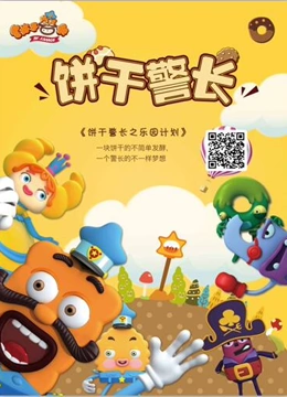 饼干警长之乐园计划第02集