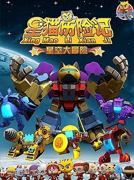 星猫历险记之星空大冒险第32集