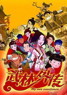 武林外传动画版第39集