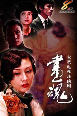 画魂第20集