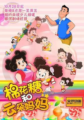 棉花糖和云朵妈妈第一季第41集