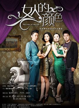 女人的颜色第54集