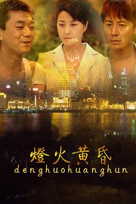 灯火黄昏第14集