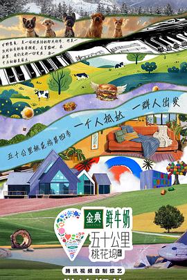 五十公里桃花坞4第5期坞里都知道