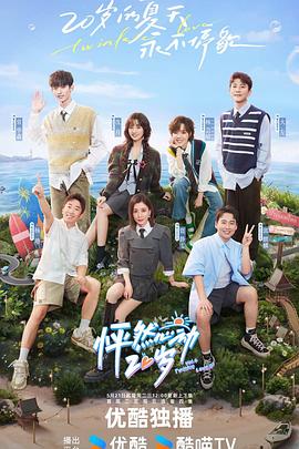 怦然心动20岁第四季第11期加更版