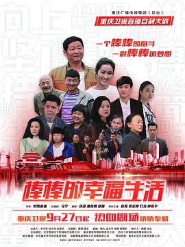 棒棒的幸福生活第01集