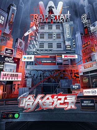 哈人全记录第3期1