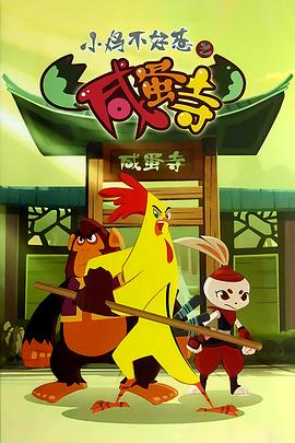 小鸡不好惹之咸蛋寺第99集