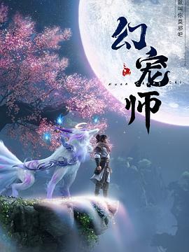 幻宠师第08集