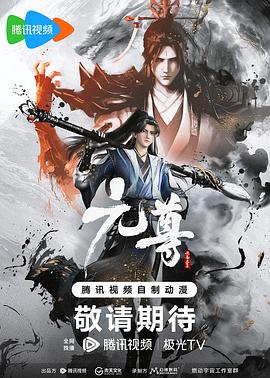 元尊第08集