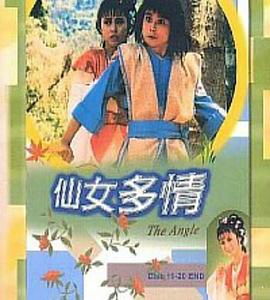 仙女多情第16集