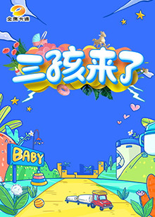 三孩来了第一季第06集