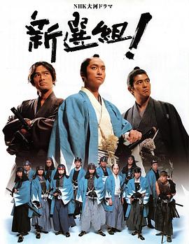 新选组！第09集