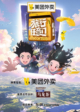 旅行任意门超前彩蛋第6期