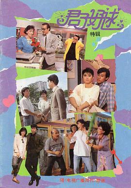 君子好逑1987第03集