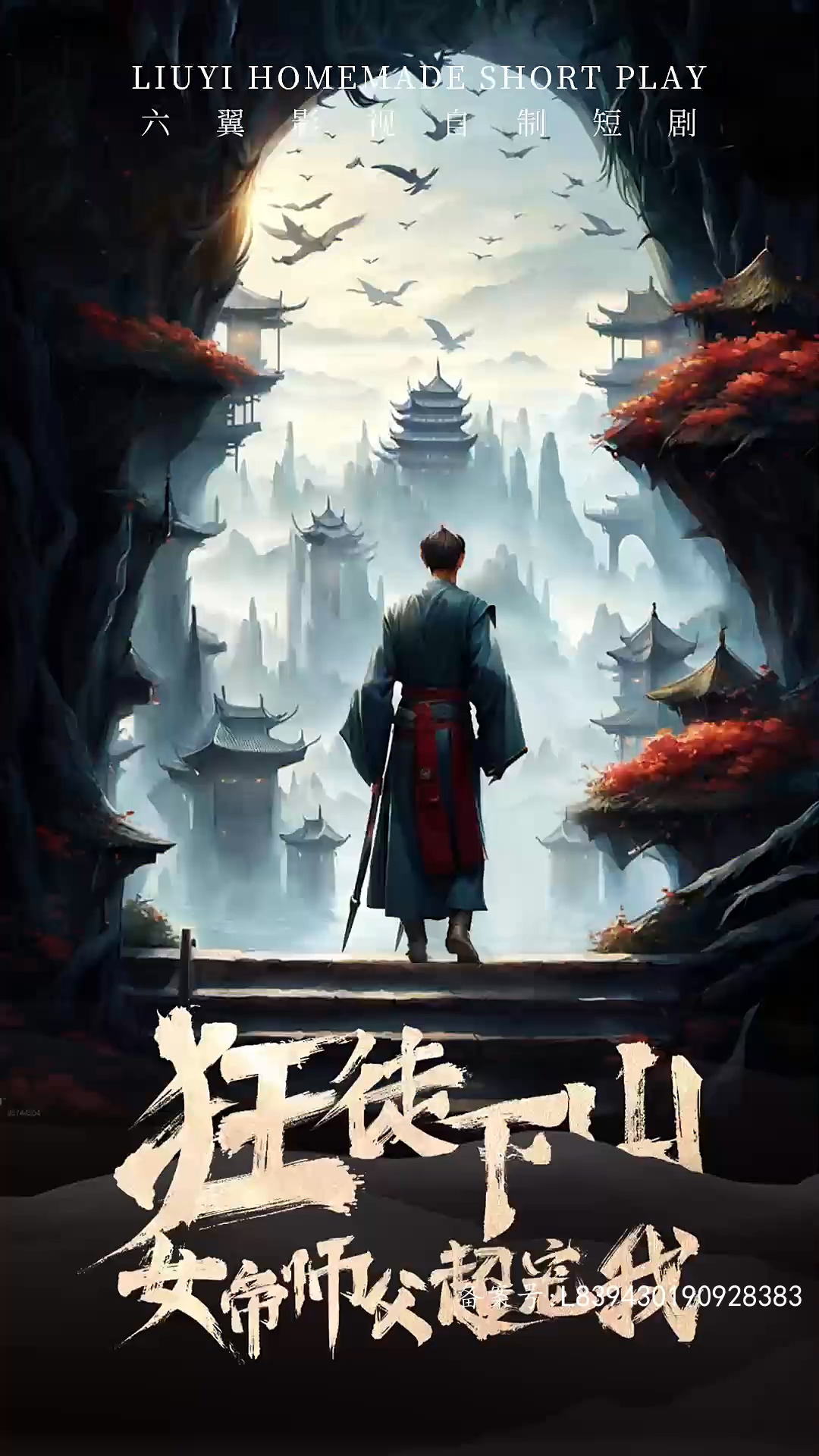 狂徒下山女帝师傅超宠我第66集