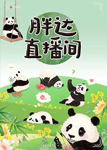 胖达直播间第77期