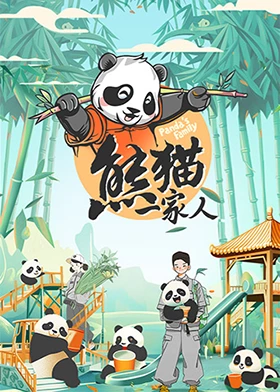 熊猫一家人第8期