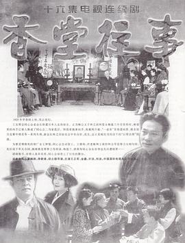 香堂往事第09集