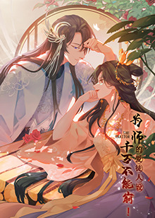 为师的爱徒人设，千万不能崩！第02集