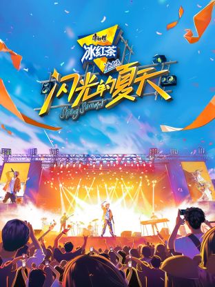 闪光的夏天20240816PD手记