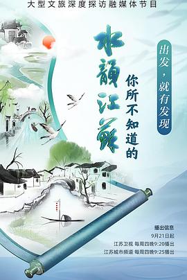你所不知道的水韵江苏第04集