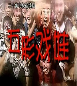 五彩戏娃第05集