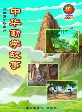 中华勤学故事第45集