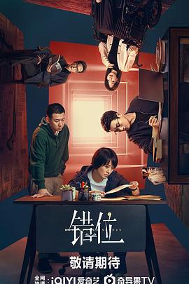 错位第04集