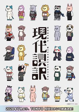 现代误译第05集