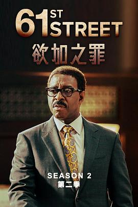 61街第二季第06集