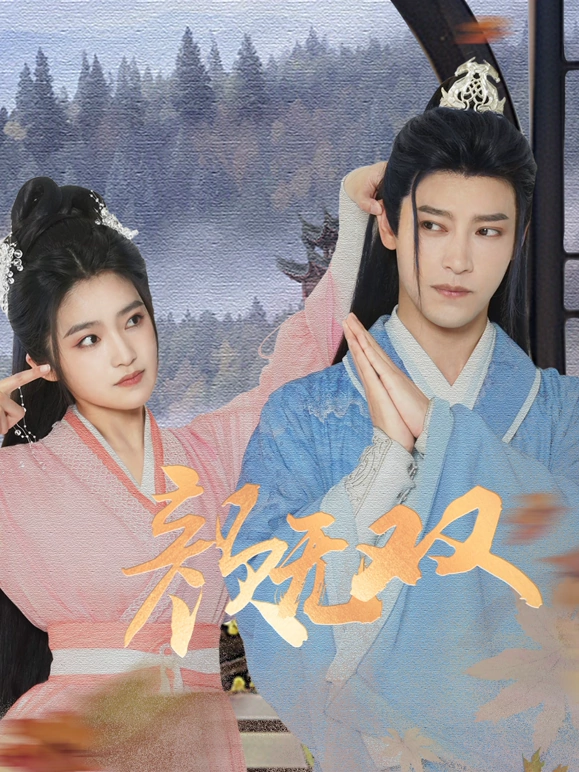 颜无双第01集