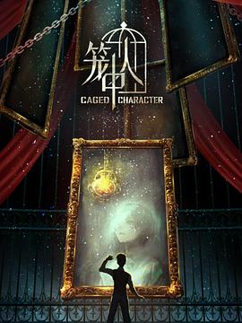 笼中人第08集