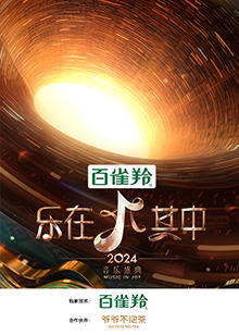 乐在其中20240809