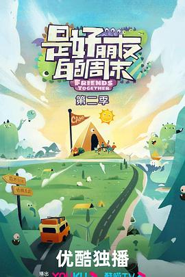 是好朋友的周末第二季20240912上