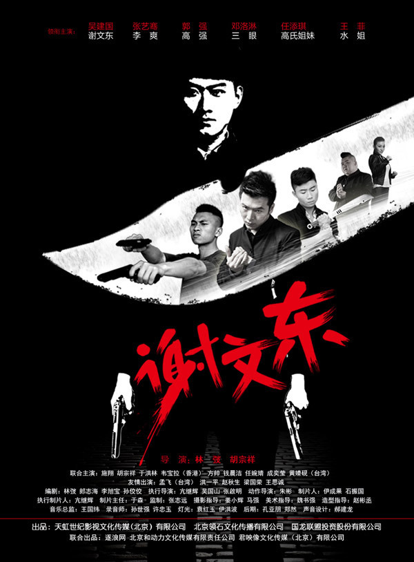 谢文东第三季第29集