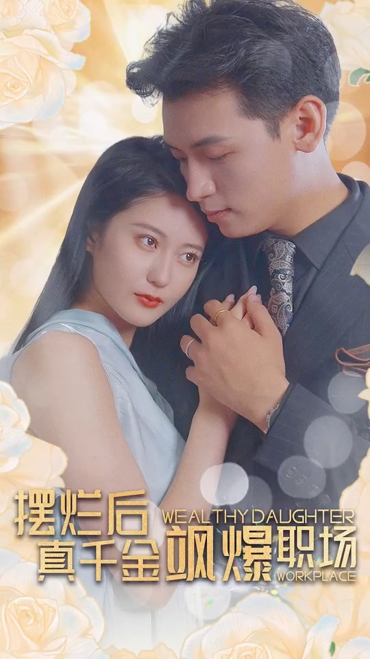 摆烂后，真千金飒爆职场第39集