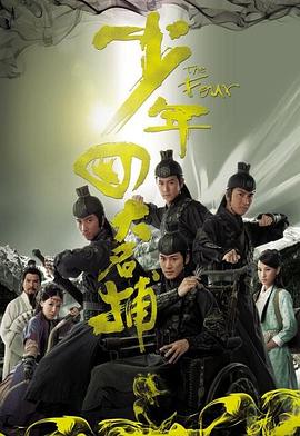 少年四大名捕粤语第25集(大结局)