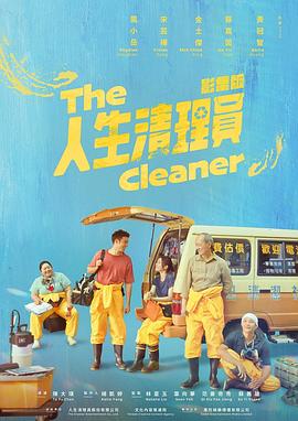 人生清理员2024第03集