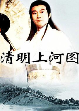 清明上河图第21集