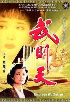 武则天1995第25集