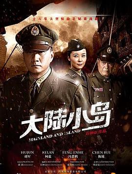 地下地上之大陆小岛第21集