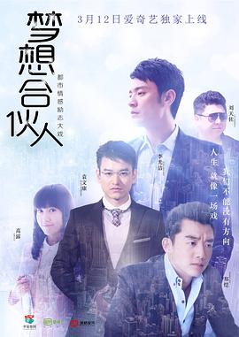 梦想合伙人第16集